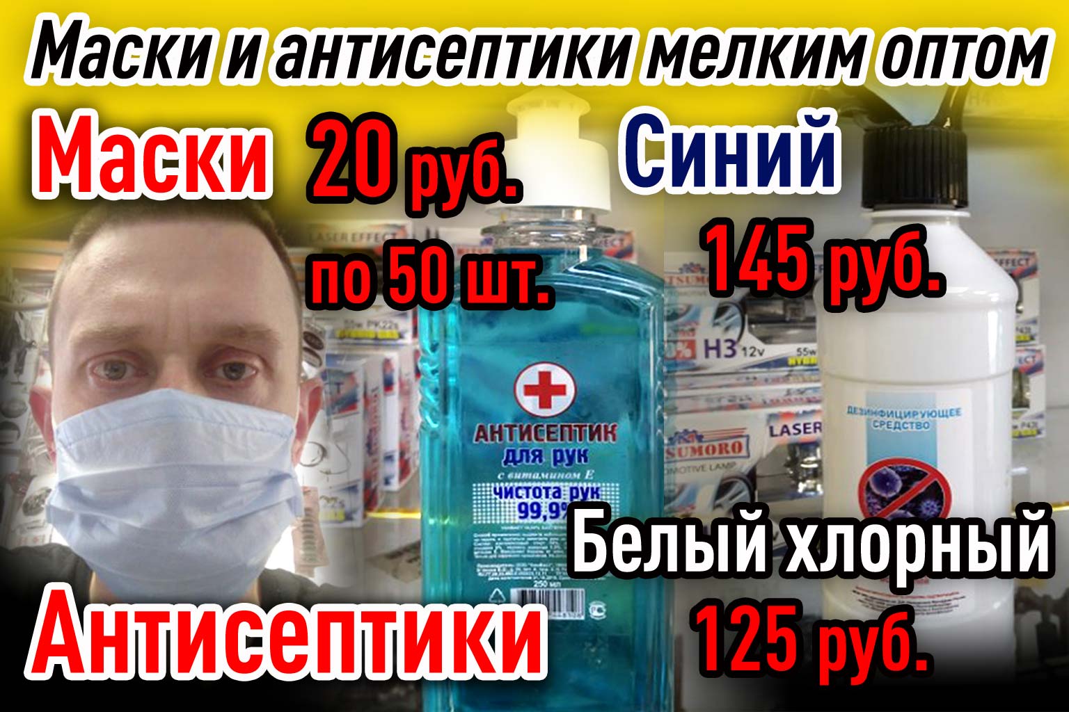 Маски и антисептики купить Воронеж