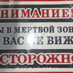 Наклейка "Вы в мёртвой зоне" (25х17)  71282 (07699)