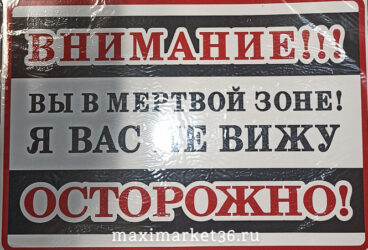 Наклейка "Вы в мёртвой зоне" (25х17)  71282 (07699)