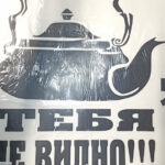 Наклейка "Тебя не видно" чайник (33х41)  78489 (08447)