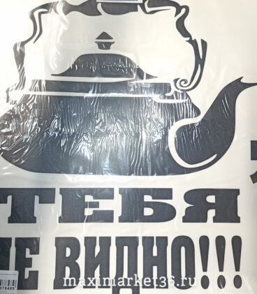 Наклейка "Тебя не видно" чайник (33х41)  78489 (08447)