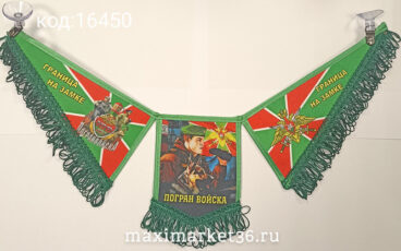 ВымпелТРОЙНОЙ БОЛЬШОЙ С БАХРОМОЙ ТКАНЬ  "Погран Войска, граница на замке"