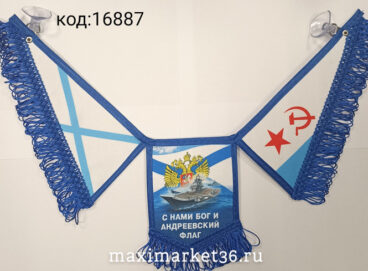 Вымпел ТРОЙНОЙ большой с бахрамой МОРФЛОТ  на 2 присос(ткань)