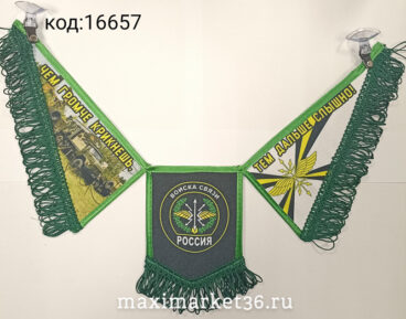 Вымпел ТРОЙНОЙ большой с бахрамой ВОЙСКА  СВЯЗИ  на 2 присос(ткань)