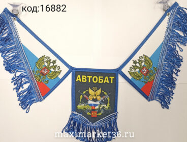 Вымпел ТРОЙНОЙ большой с бахрамой  ВОЙСКА  АВТОБАТ  на 2 присос(ткань)
