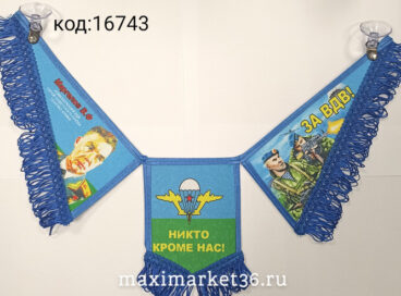 Вымпел ТРОЙНОЙ большой с бахрамой ВДВ  на 2 присос(ткань) 55