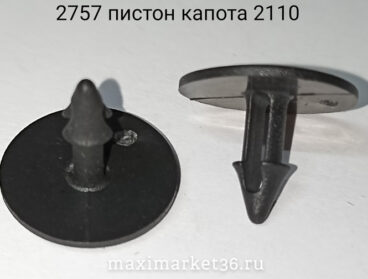 Пистон утеплителя капота -2110 (№122) завод упак 100шт