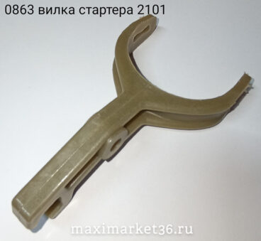 Вилка стартера 2101 завод.
