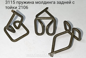 Пружина молдинга зад.стойки 2106 50 шт (паучки .держатель)
