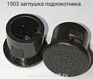 Заглушка подлокотника -08 прямая кругл. 50 шт