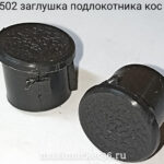 Заглушка подлокотника -08 косая кругл. 2108-6816092 50 шт