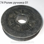 Ролик ручника-01