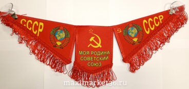 Вымпел ТРОЙНОЙ БОЛЬШОЙ С БАХРОМОЙ ТКАНЬ "СССР МОЯ РОДИНА СОВЕТСКИЙ СОЮЗ"/СТАЛИН/СЛАВА СОВ. НАРОДУ 148