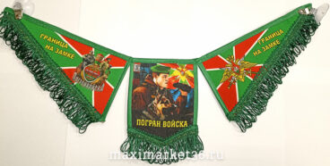 Вымпел ТРОЙНОЙ БОЛЬШОЙ С БАХРОМОЙ ТКАНЬ  "Погран Войска, граница на замке"