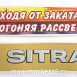 Вымпел  50х10  "SITRAK, уходя от заката,догоняя рассвет"  на присосках для ГРУЗОВЫХ машин