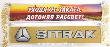 Вымпел  50х10  "SITRAK, уходя от заката,догоняя рассвет"  на присосках для ГРУЗОВЫХ машин