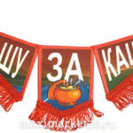 Вымпел ТРОЙНОЙ БОЛЬШОЙ С БАХРОМОЙ ТКАНЬ красный "Е@ашу за кашу"