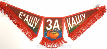 Вымпел ТРОЙНОЙ БОЛЬШОЙ С БАХРОМОЙ ТКАНЬ красный "Е@ашу за кашу"