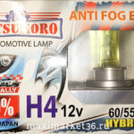 Автолампы H4 (12-60/55) P43t YAMAHATO anti fog Effect +100%  2шт-компл