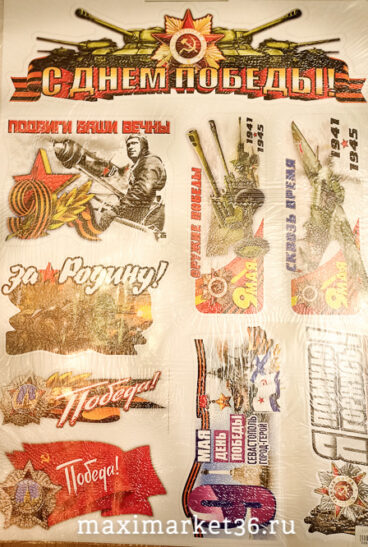 Наклейка - мелкие картинки на листе 50х70см "Sticker-boom День Победы" 7741 (71688)