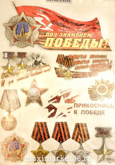 Наклейка - мелкие картинки на листе 50х70см"Sticker-boom День Победы(ордена)" 7655 (70858)