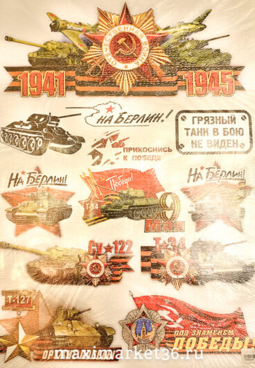 Наклейка - мелкие картинки на листе 50х70см"Sticker-boom День Победы(танки)" 7654 (70841)