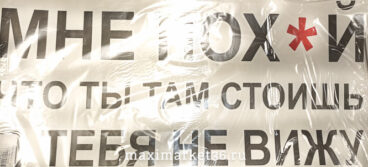 Наклейка "Мне пох*й,что ты там стоишь,я тебя не вижу" черн (23х50) 71251 (07696)