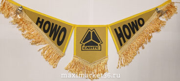 Вымпел ТРОЙНОЙ большой с бахрамой HOWO  на 2 присос(ткань)