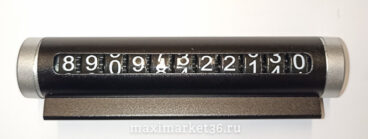 Автовизитка наборная цилилндрическая  на 2 номера 120х24мм DP-520