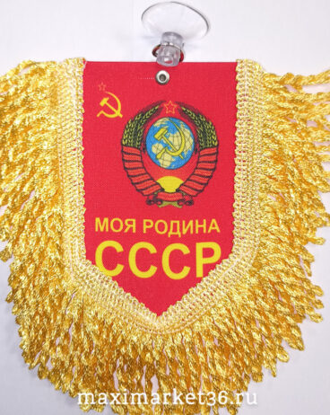 Вымпел ТКАНЬ 9Х13 с бахромой МОЯ РОДИНА СССР