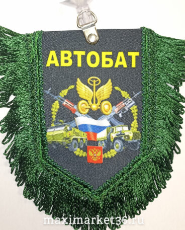 Вымпел ТКАНЬ 9Х13 с бахромой АВТОБАТ