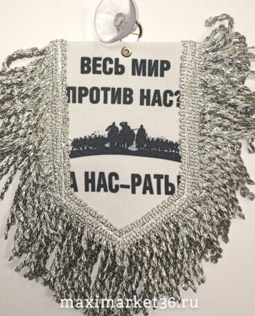 Вымпел ТКАНЬ 9Х13 с бахромой ВЕСЬ МИР ПРОТИВ НАС-А НАС....