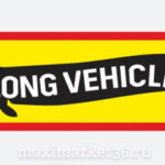 Наклейка "Такса" наруж ПАРА 12х70см     (0387)