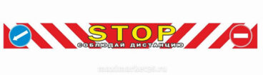 Наклейка "Stop-Соблюдай дистанцию" 9,5х100см 06124 (56166)